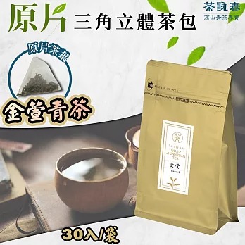 【茶詠春】金萱青茶 三角立體茶包 (90g/包，每包30入裝)x1包◉90B027